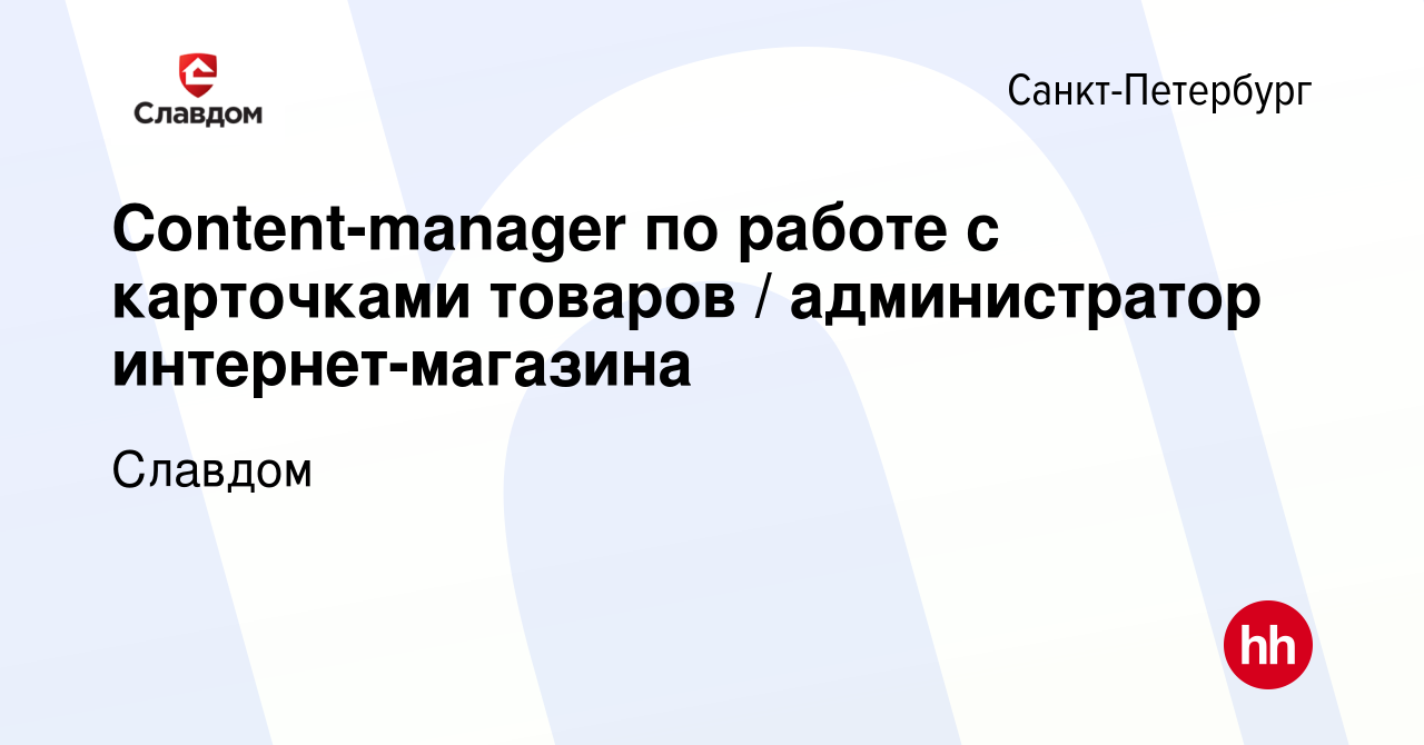 Вакансия Content-manager по работе с карточками товаров / администратор  интернет-магазина в Санкт-Петербурге, работа в компании Славдом (вакансия в  архиве c 11 марта 2024)