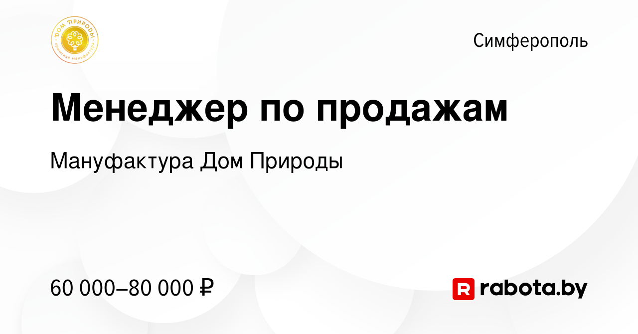 Вакансия Менеджер по продажам в Симферополе, работа в компании Мануфактура  Дом Природы (вакансия в архиве c 18 июля 2023)