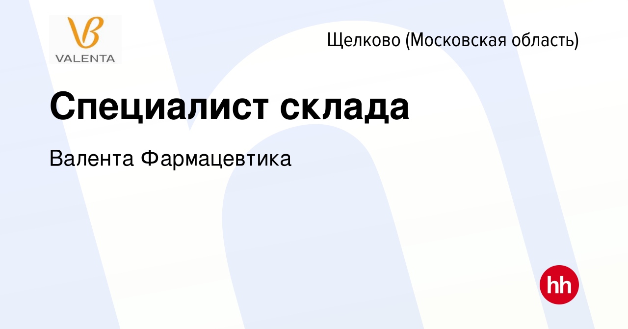 Вакансия Специалист склада в Щелково, работа в компании Валента Фармацевтика