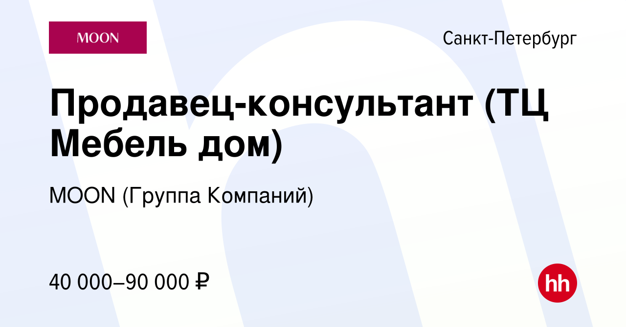 Вакансия Продавец-консультант (ТЦ Мебель дом) в Санкт-Петербурге, работа в  компании MOON (Группа Компаний) (вакансия в архиве c 29 апреля 2023)