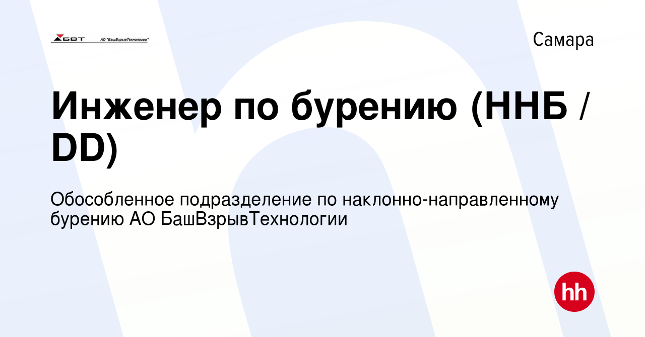 Вакансия Инженер по бурению (ННБ / DD) в Самаре, работа в компании  Обособленное подразделение по наклонно-направленному бурению АО  БашВзрывТехнологии (вакансия в архиве c 29 апреля 2023)