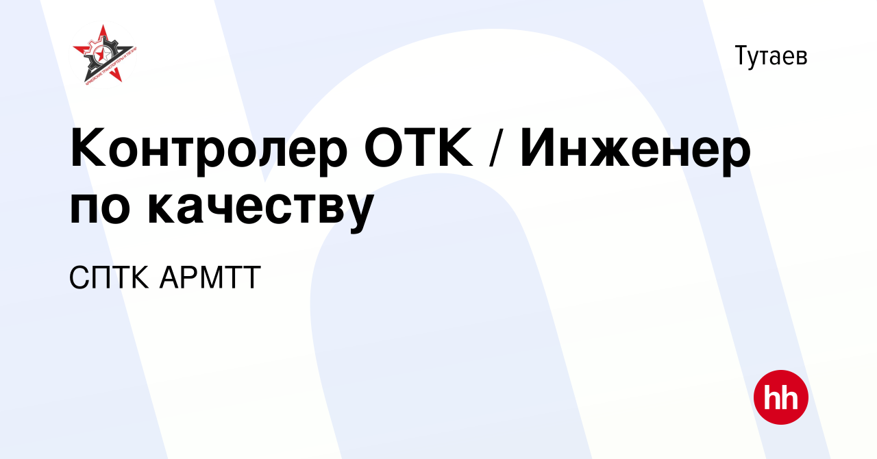 Вакансия Контролер ОТК / Инженер по качеству в Тутаеве, работа в компании  СПТК АРМТТ (вакансия в архиве c 12 апреля 2023)