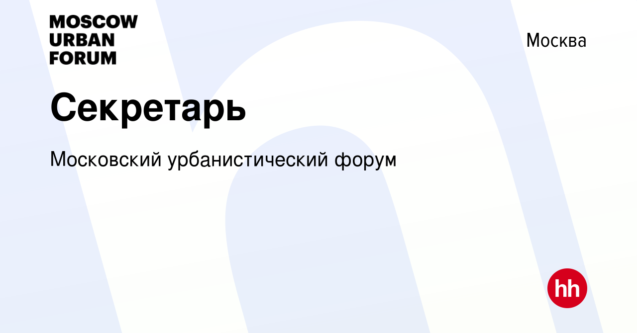 Вакансия Секретарь в Москве, работа в компании Московский урбанистический  форум (вакансия в архиве c 29 апреля 2023)