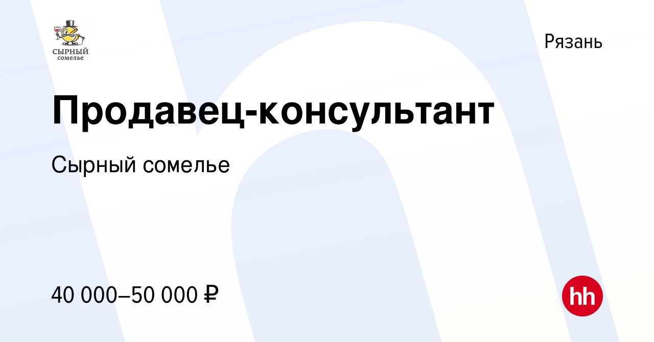 Вакансия Продавец-консультант в Рязани, работа в компании Сырный сомелье ( вакансия в архиве c 29 апреля 2023)