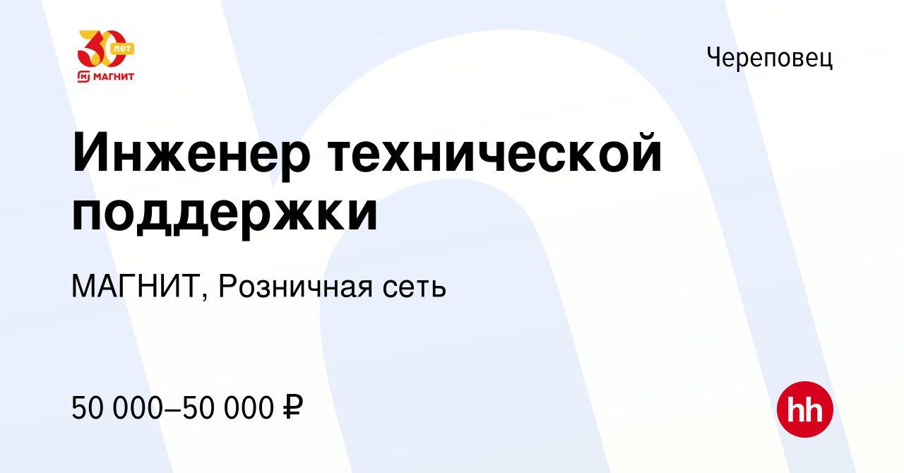 Вакансия Инженер технической поддержки в Череповце, работа в компании МАГНИТ,  Розничная сеть (вакансия в архиве c 11 июля 2023)