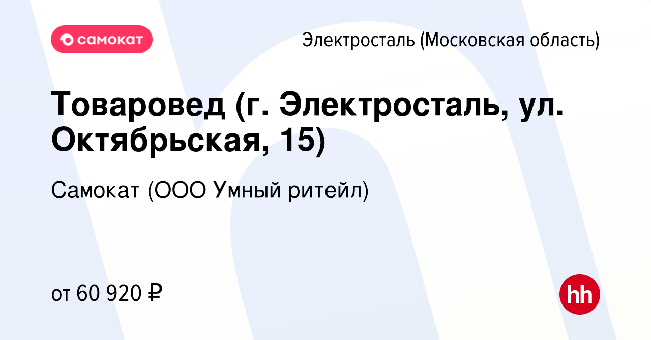 Вакансия Товаровед (г. Электросталь, ул. Октябрьская, 15) в Электростали,  работа в компании Самокат (ООО Умный ритейл) (вакансия в архиве c 17 апреля  2023)