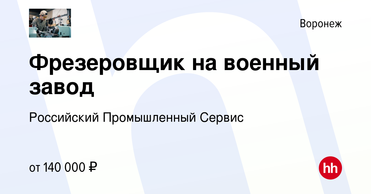 Вакансия Фрезеровщик на военный завод в Воронеже, работа в компании  Российский Промышленный Сервис (вакансия в архиве c 24 мая 2023)