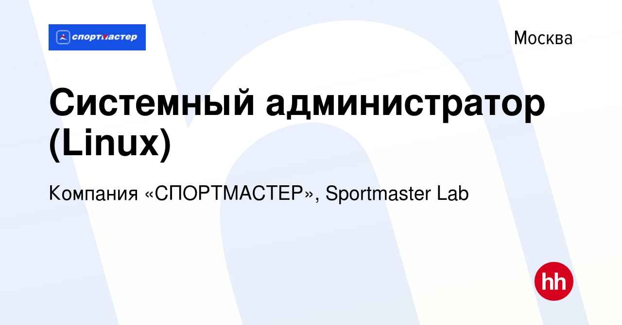 Вакансия Системный администратор (Linux) в Москве, работа в компании  Компания «СПОРТМАСТЕР», Sportmaster Lab (вакансия в архиве c 7 мая 2023)