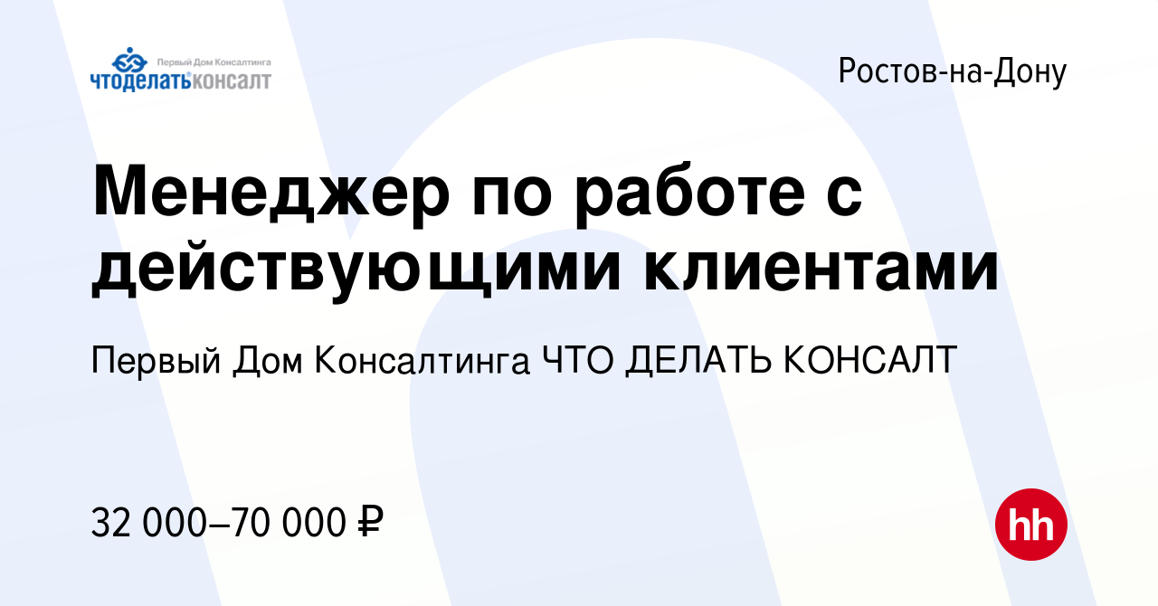 Вакансия Менеджер по работе с действующими клиентами в Ростове-на-Дону,  работа в компании Первый Дом Консалтинга ЧТО ДЕЛАТЬ КОНСАЛТ (вакансия в  архиве c 29 апреля 2023)