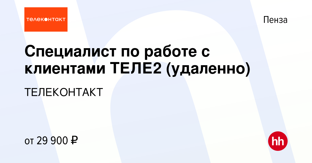 Вакансия Специалист по работе с клиентами ТЕЛЕ2 (удаленно) в Пензе, работа  в компании ТЕЛЕКОНТАКТ (вакансия в архиве c 13 апреля 2023)