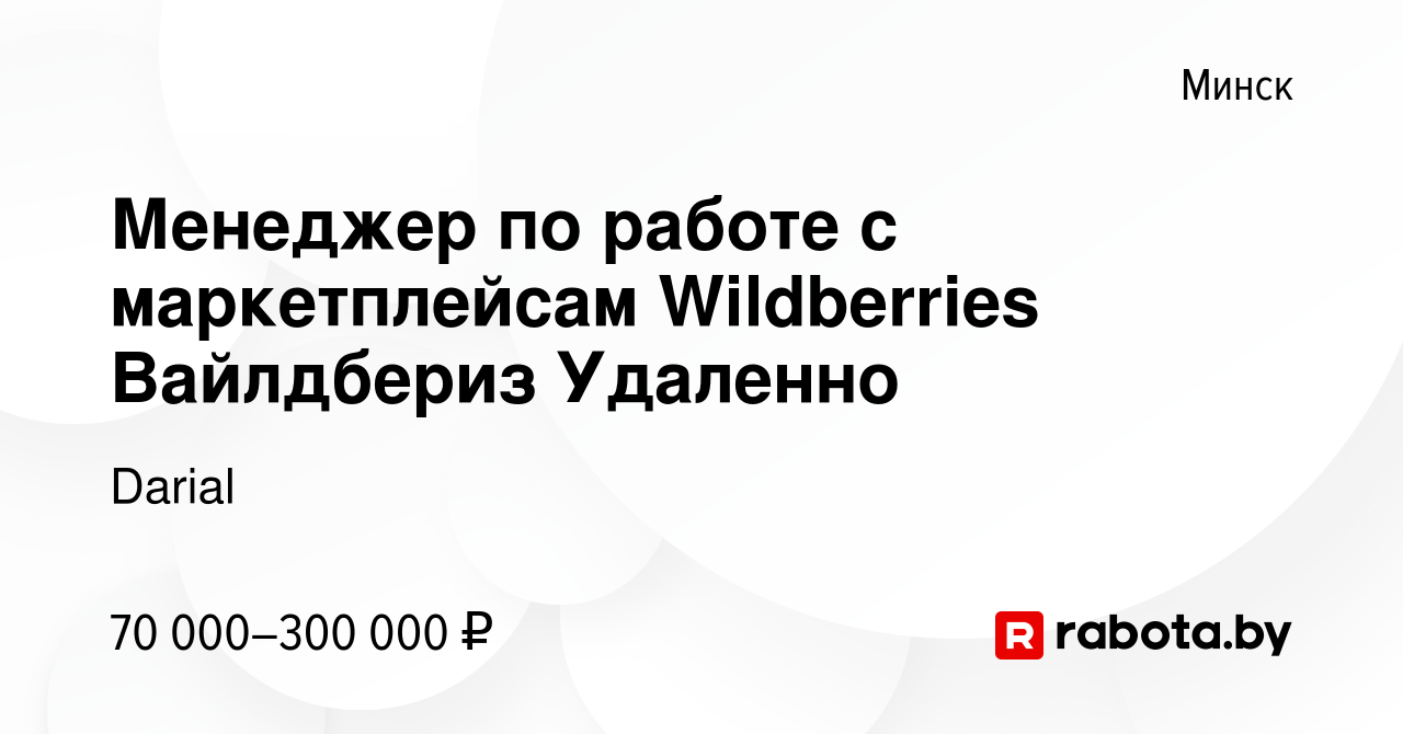 Вакансия Менеджер по работе с маркетплейсам Wildberries Вайлдбериз Удаленно  в Минске, работа в компании Darial (вакансия в архиве c 29 апреля 2023)