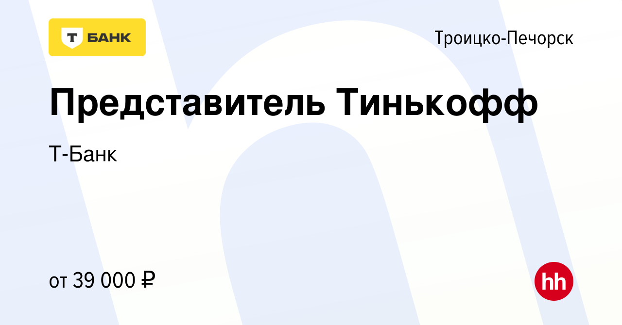 Вакансия Представитель Тинькофф в Троицко-Печорске, работа в компании  Тинькофф