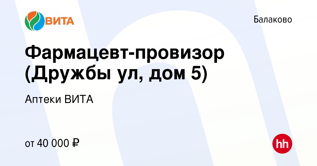 Вакансия Фармацевт-провизор (Дружбы ул, дом 5) в Балаково, работа в  компании Аптеки ВИТА (вакансия в архиве c 29 апреля 2023)