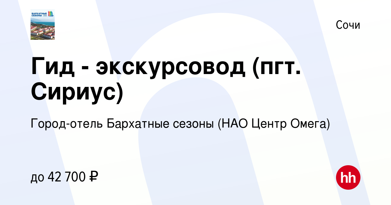 Вакансия Гид - экскурсовод (пгт. Сириус) в Сочи, работа в компании  Город-отель Бархатные сезоны (НАО Центр Омега) (вакансия в архиве c 15  ноября 2023)