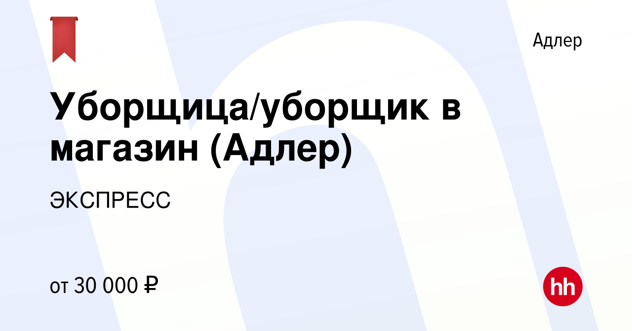 Вакансия Уборщица/уборщик в магазин (Адлер) в Адлере, работа в компании  ЭКСПРЕСС (вакансия в архиве c 29 апреля 2023)