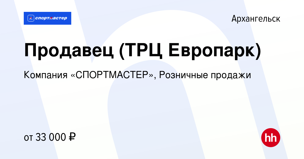 Вакансия Продавец (ТРЦ Европарк) в Архангельске, работа в компании Компания  «СПОРТМАСТЕР», Розничные продажи (вакансия в архиве c 17 июня 2023)