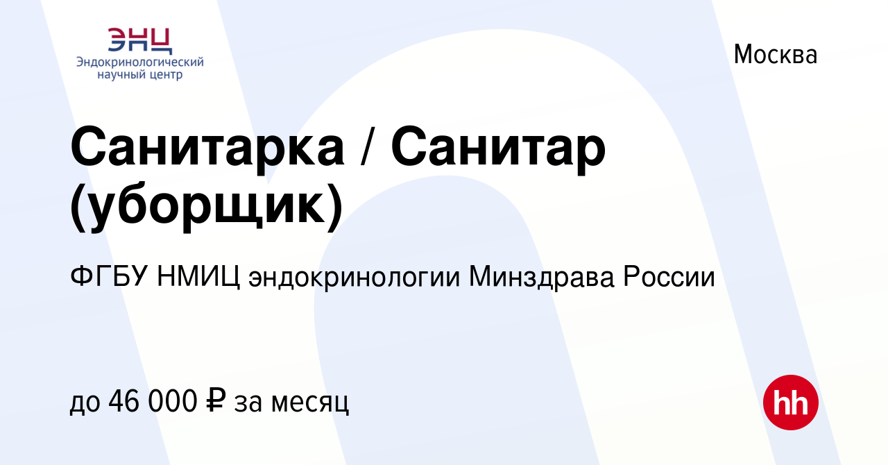 Вакансия Санитарка / Санитар (уборщик) в Москве, работа в компании ФГБУ  НМИЦ эндокринологии Минздрава России (вакансия в архиве c 12 ноября 2023)