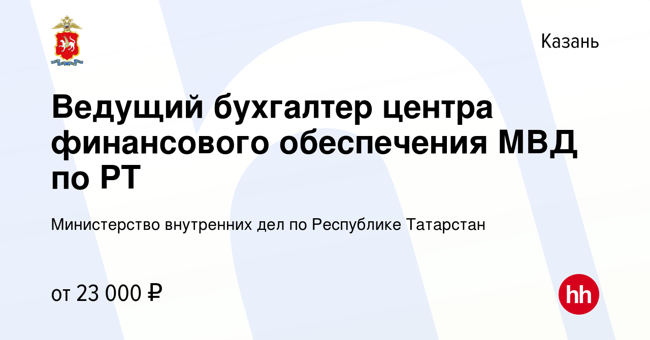 Вакансия Ведущий бухгалтер центра финансового обеспечения МВД по РТ в  Казани, работа в компании Министерство внутренних дел по Республике  Татарстан (вакансия в архиве c 23 июня 2023)