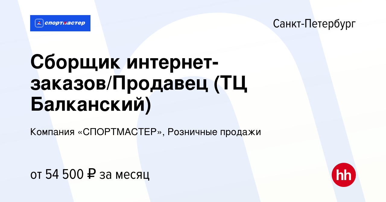 Вакансия Сборщик интернет-заказов/Продавец (ТЦ Балканский) в  Санкт-Петербурге, работа в компании Компания «СПОРТМАСТЕР», Розничные  продажи (вакансия в архиве c 20 ноября 2023)