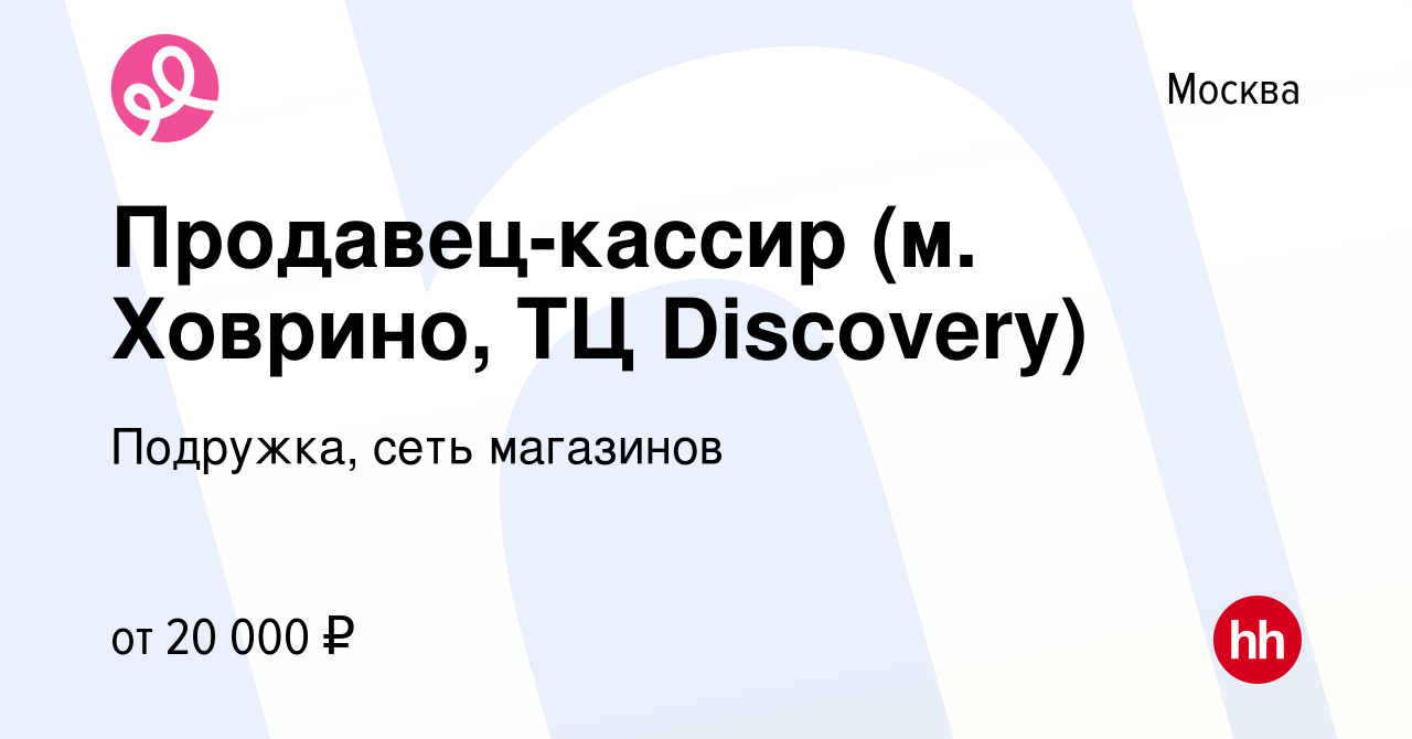 Вакансия Продавец-кассир (м. Ховрино, ТЦ Discovery) в Москве, работа в  компании Подружка, сеть магазинов (вакансия в архиве c 2 июля 2023)