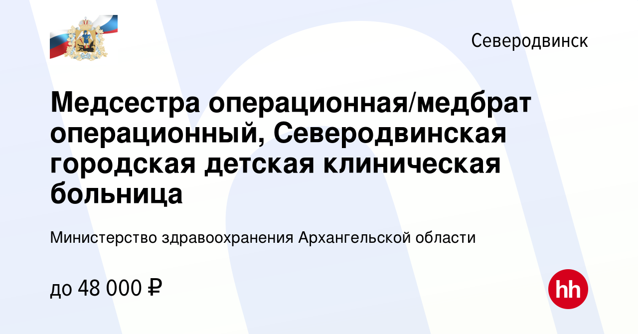 Вакансия Медсестра операционная/медбрат операционный, Северодвинская  городская детская клиническая больница в Северодвинске, работа в компании  Министерство здравоохранения Архангельской области (вакансия в архиве c 19  июня 2023)