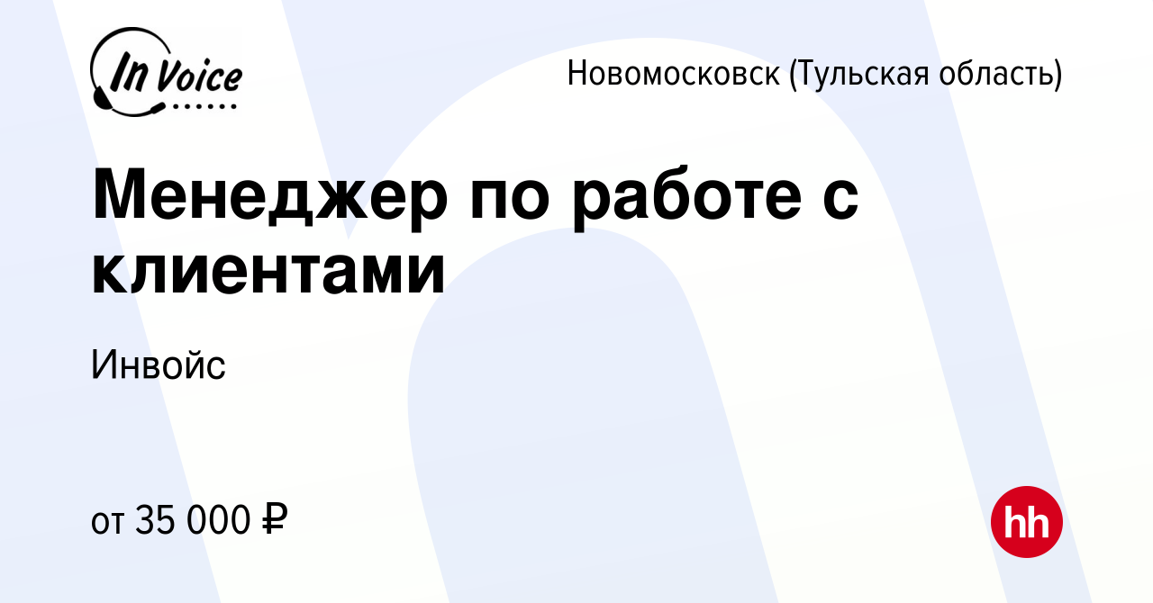 Вакансия Менеджер по работе с клиентами в Новомосковске, работа в компании  Инвойс (вакансия в архиве c 6 марта 2024)