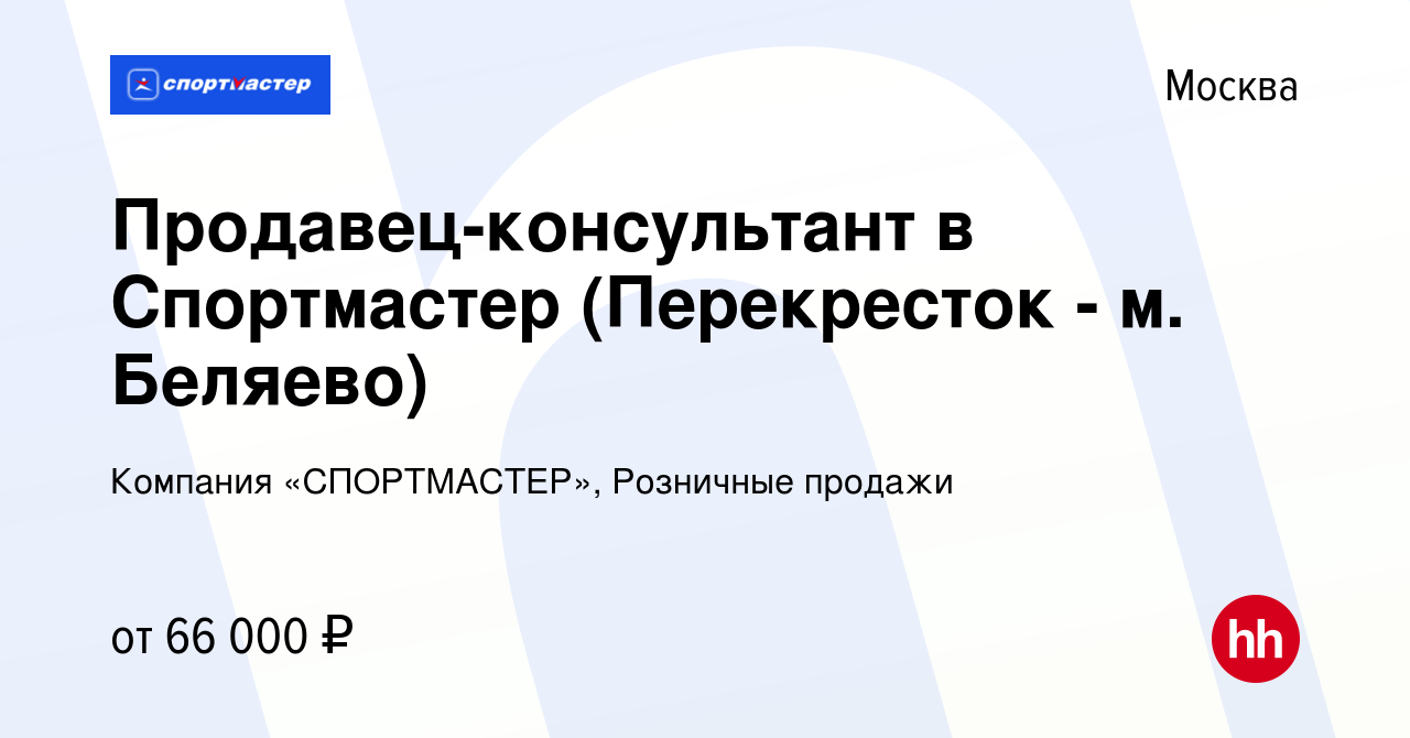 Вакансия Продавец-консультант в Спортмастер (Перекресток - м. Беляево) в  Москве, работа в компании Компания «СПОРТМАСТЕР», Розничные продажи  (вакансия в архиве c 24 декабря 2023)