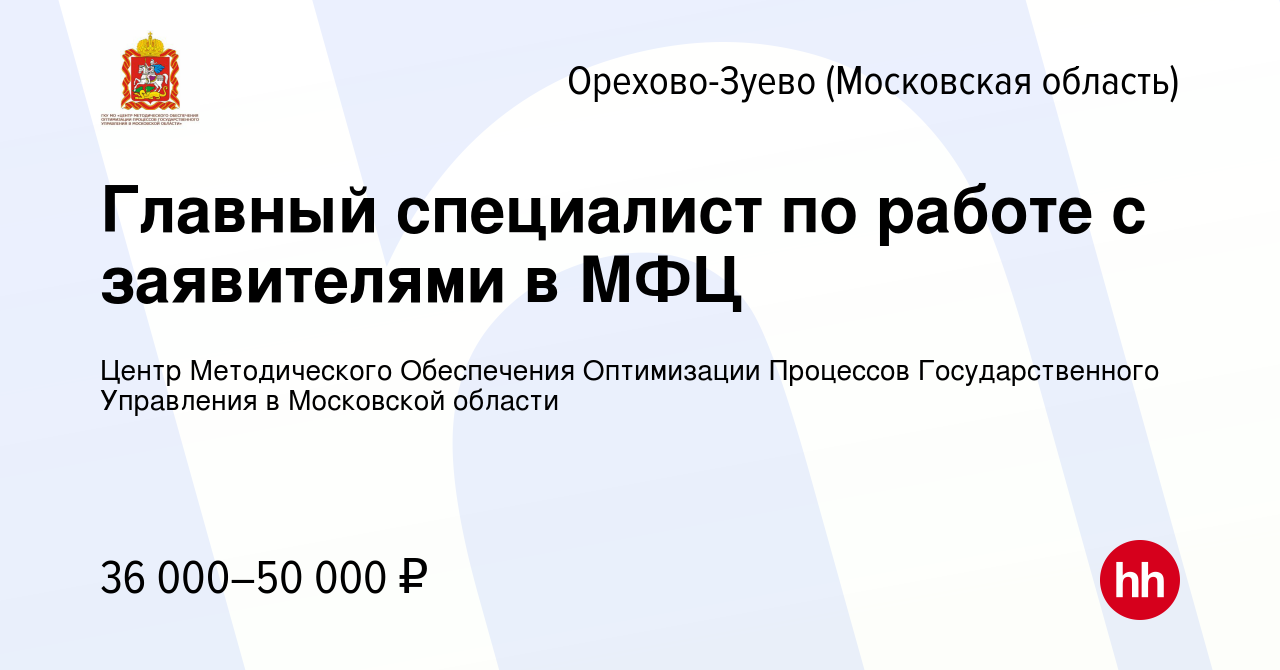 Вакансия Главный специалист по работе с заявителями в МФЦ в Орехово-Зуево,  работа в компании Центр Методического Обеспечения Оптимизации Процессов  Государственного Управления в Московской области (вакансия в архиве c 29  ноября 2023)