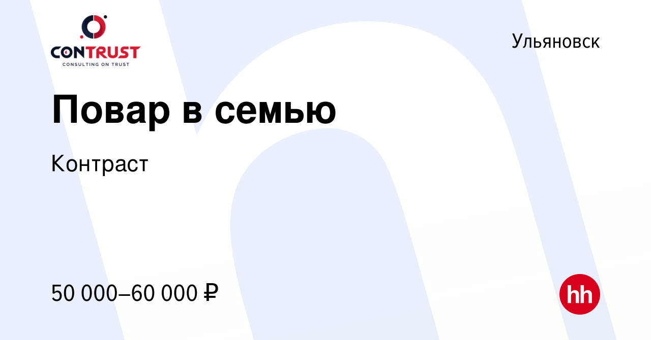 Вакансия Повар в семью в Ульяновске, работа в компании Контраст (вакансия в  архиве c 29 апреля 2023)