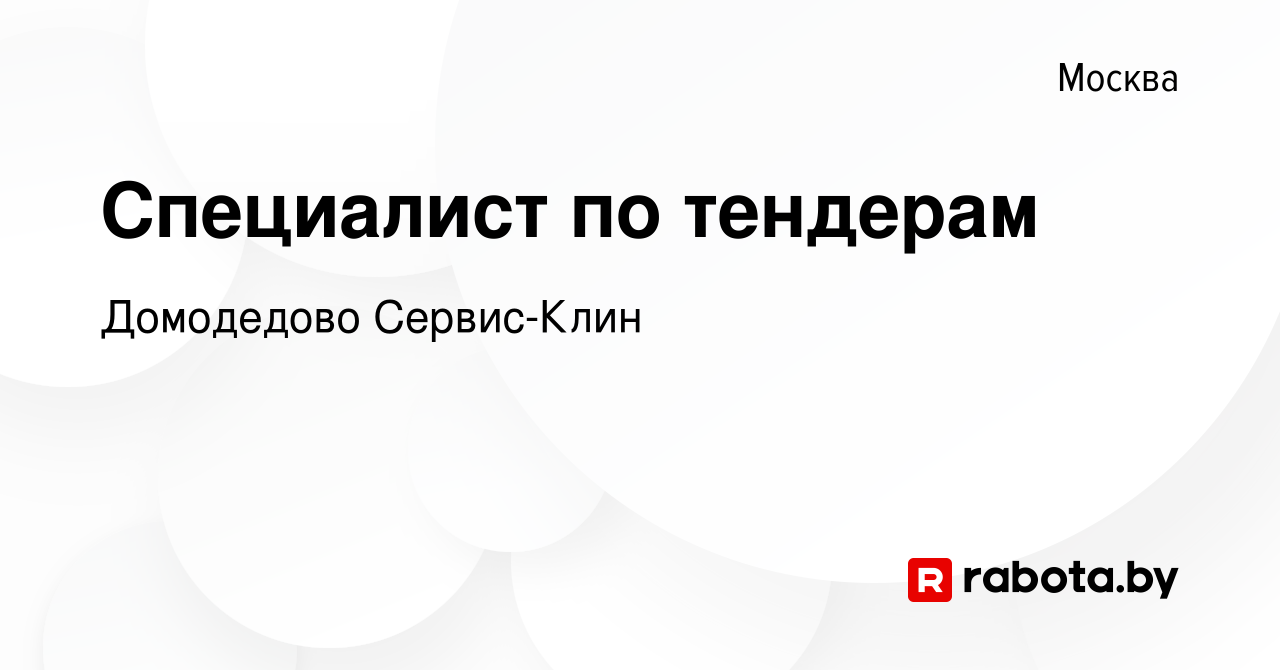 Вакансия Специалист по тендерам в Москве, работа в компании Домодедово  Сервис-Клин (вакансия в архиве c 29 апреля 2023)