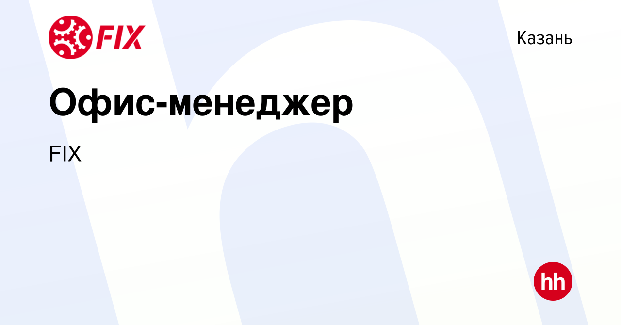 Вакансия Офис-менеджер в Казани, работа в компании FIX (вакансия в архиве c  29 мая 2023)