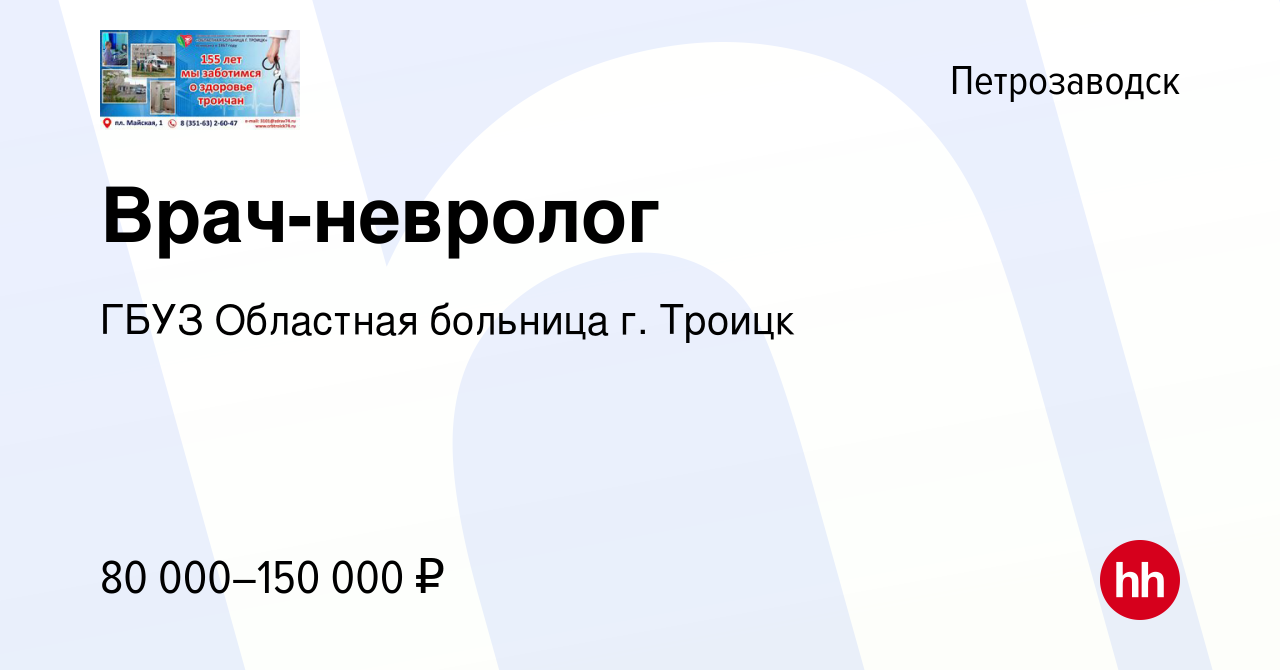 Вакансия Врач-невролог в Петрозаводске, работа в компании ГБУЗ Областная  больница г. Троицк (вакансия в архиве c 18 июля 2023)