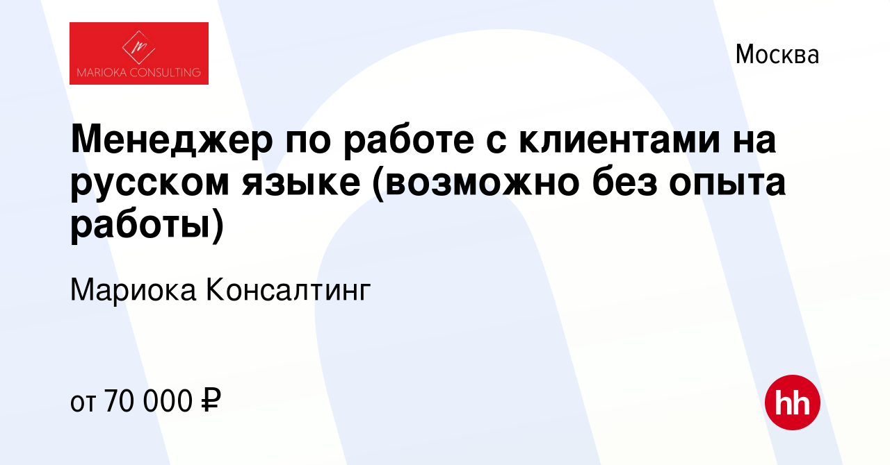 Вакансия Менеджер по работе с клиентами на русском языке (возможно без  опыта работы) в Москве, работа в компании Мариока Консалтинг (вакансия в  архиве c 28 июня 2023)