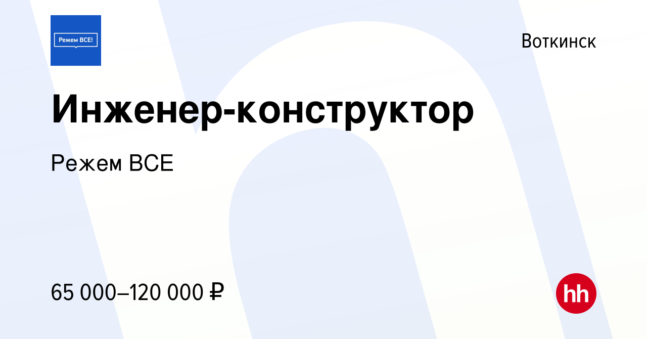 Вакансия Инженер-конструктор в Воткинске, работа в компании Режем ВСЕ  (вакансия в архиве c 29 мая 2023)