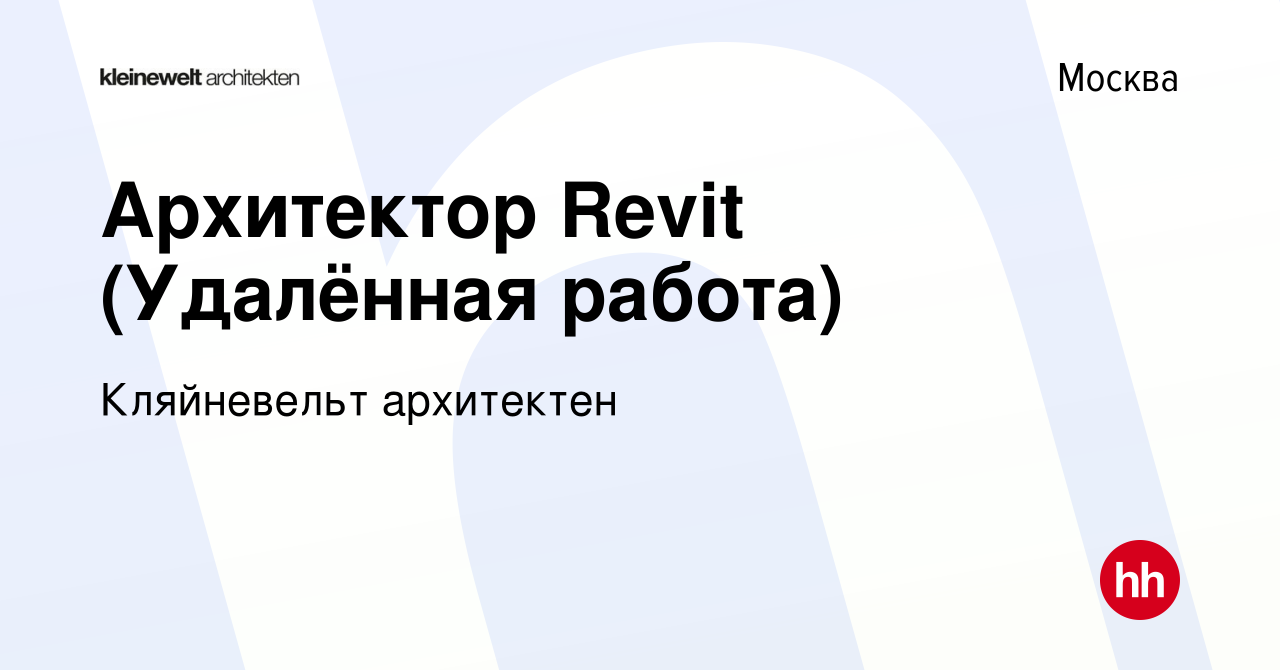 Вакансия Архитектор Revit (Удалённая работа) в Москве, работа в компании  Кляйневельт архитектен (вакансия в архиве c 20 апреля 2023)