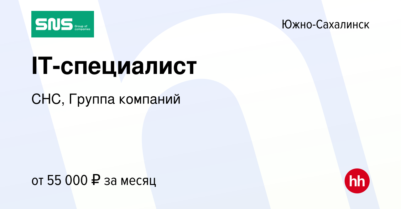 Вакансия IT-специалист в Южно-Сахалинске, работа в компании СНС, Группа  компаний (вакансия в архиве c 29 июня 2023)