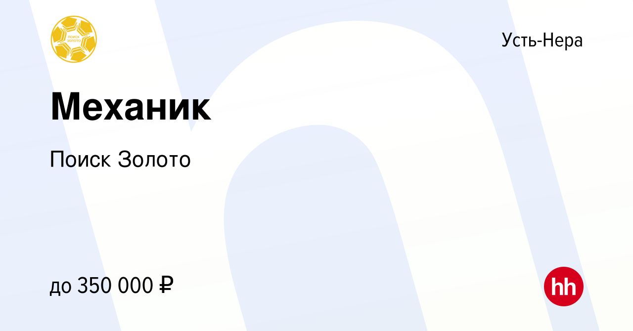 Вакансия Механик в Усть-Нере, работа в компании Поиск Золото (вакансия в  архиве c 29 апреля 2023)