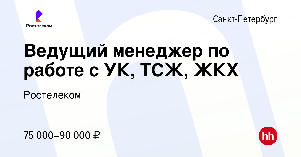 Вакансия Ведущий менеджер по работе с УК, ТСЖ, ЖКХ в Санкт-Петербурге,  работа в компании Ростелеком (вакансия в архиве c 14 января 2024)