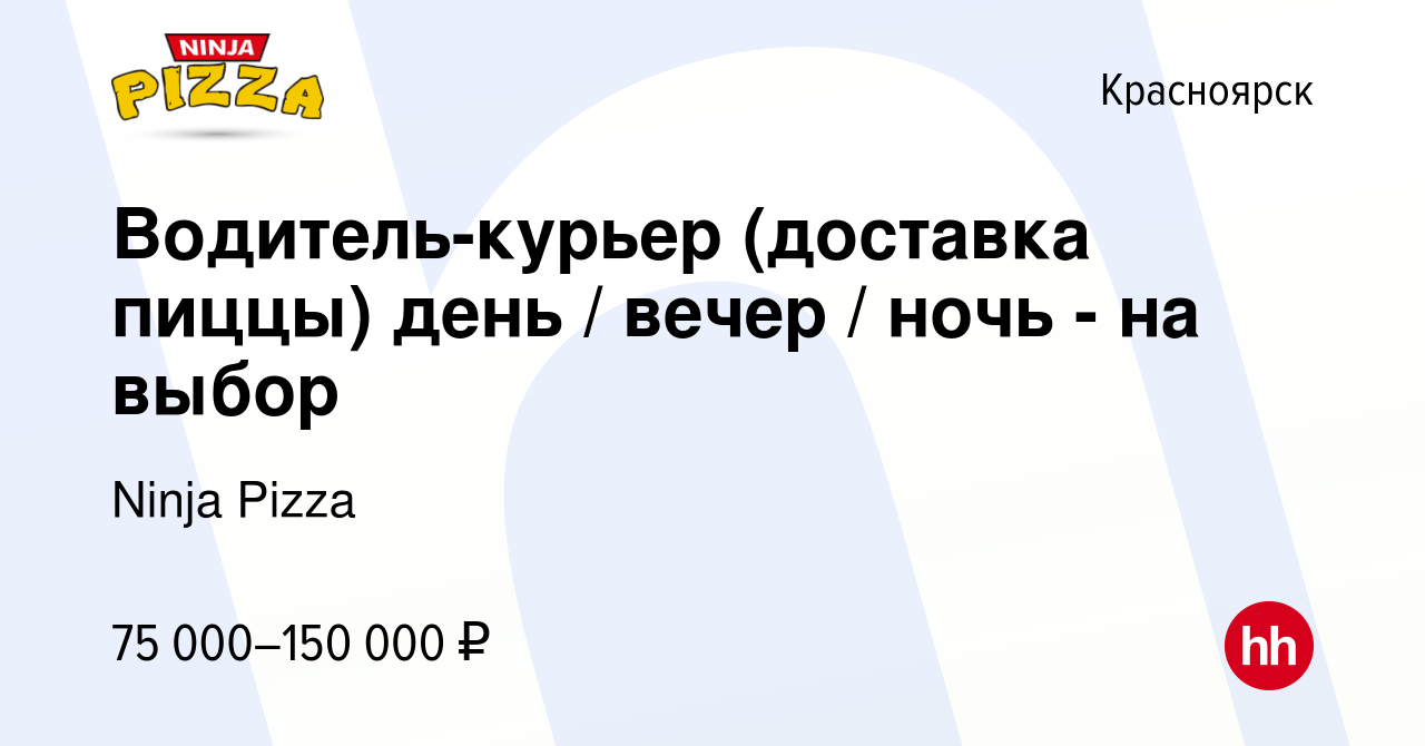 Вакансия Водитель-курьер (доставка пиццы) день / вечер / ночь - на выбор в  Красноярске, работа в компании Ninja Pizza