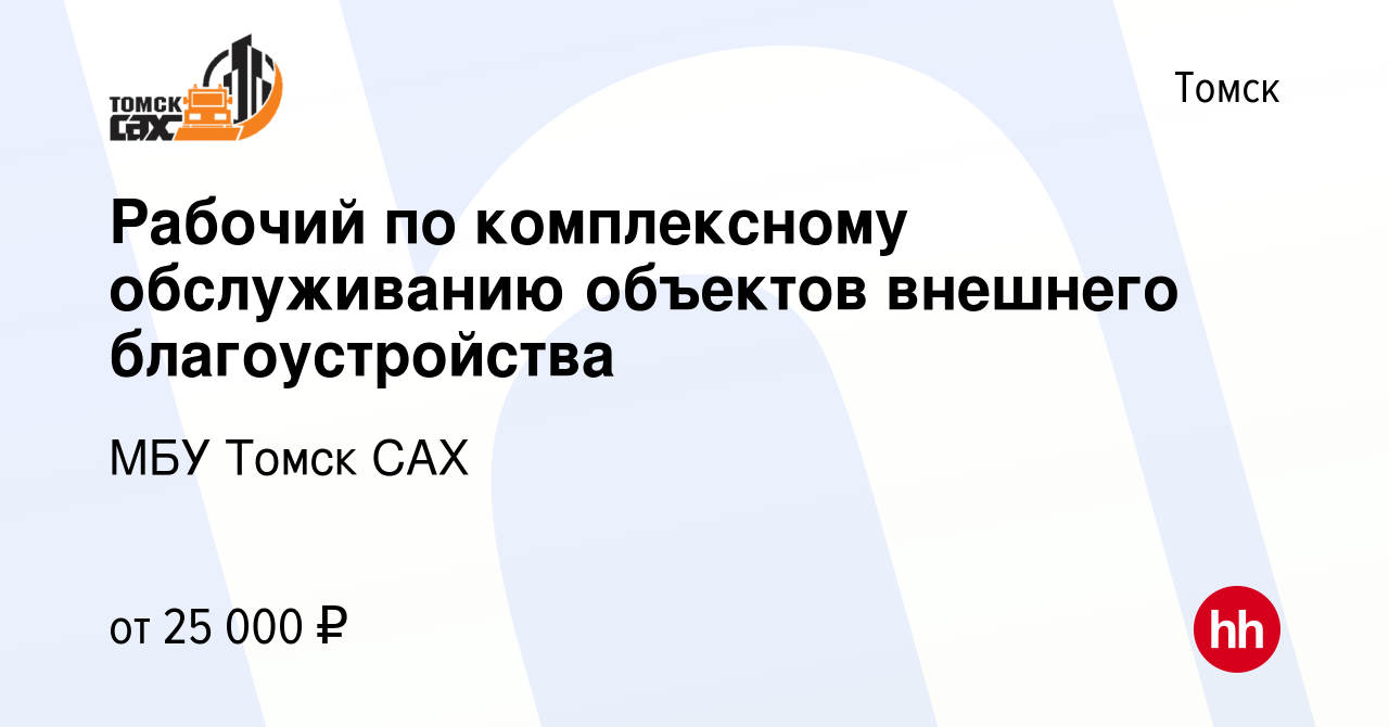 Вакансия Рабочий по комплексному обслуживанию объектов внешнего  благоустройства в Томске, работа в компании МБУ Томск САХ (вакансия в  архиве c 16 января 2024)