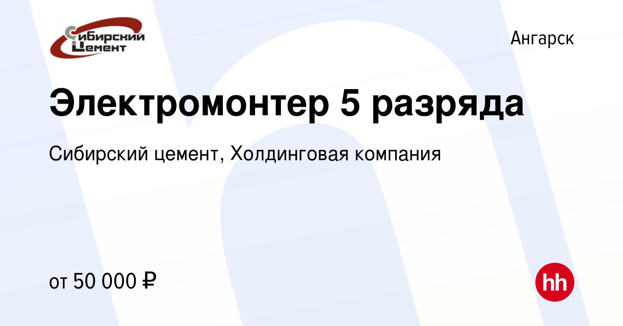 Вакансия Электромонтер 5 разряда в Ангарске, работа в компании Сибирский  цемент, Холдинговая компания (вакансия в архиве c 30 октября 2023)