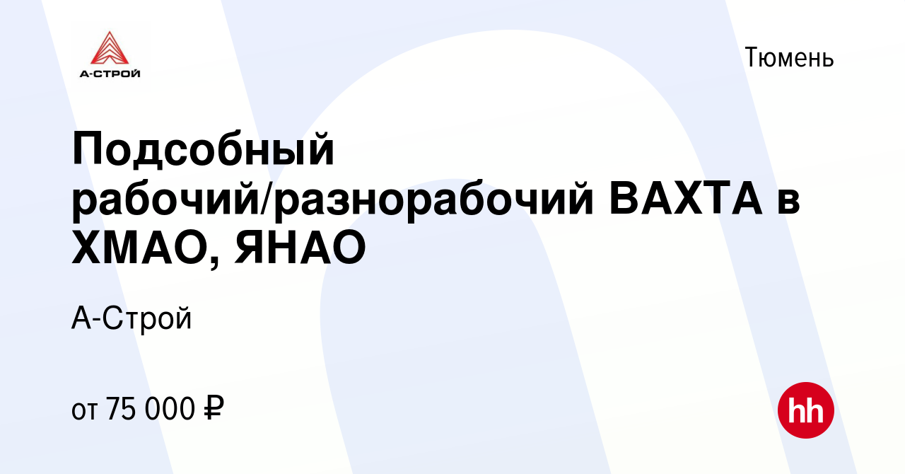 Вакансия Подсобный рабочий/разнорабочий ВАХТА в ХМАО, ЯНАО в Тюмени, работа  в компании А-Строй (вакансия в архиве c 19 июля 2023)