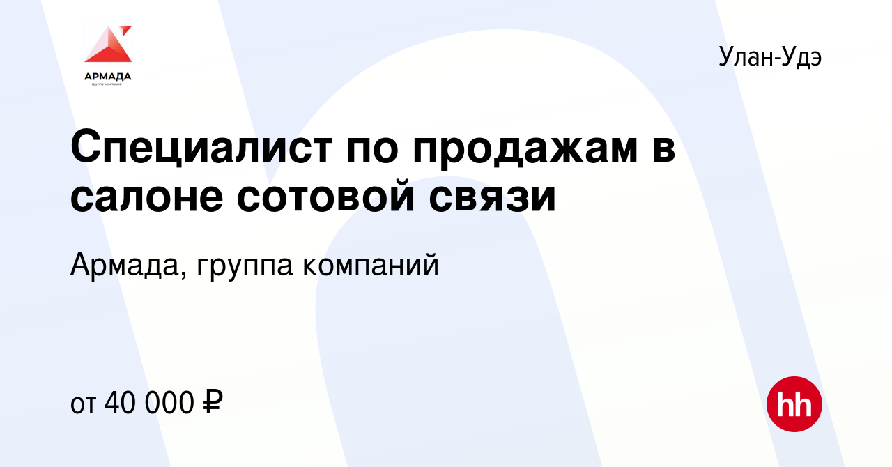 Вакансия Специалист по продажам в салоне сотовой связи в Улан-Удэ, работа в  компании Армада, группа компаний