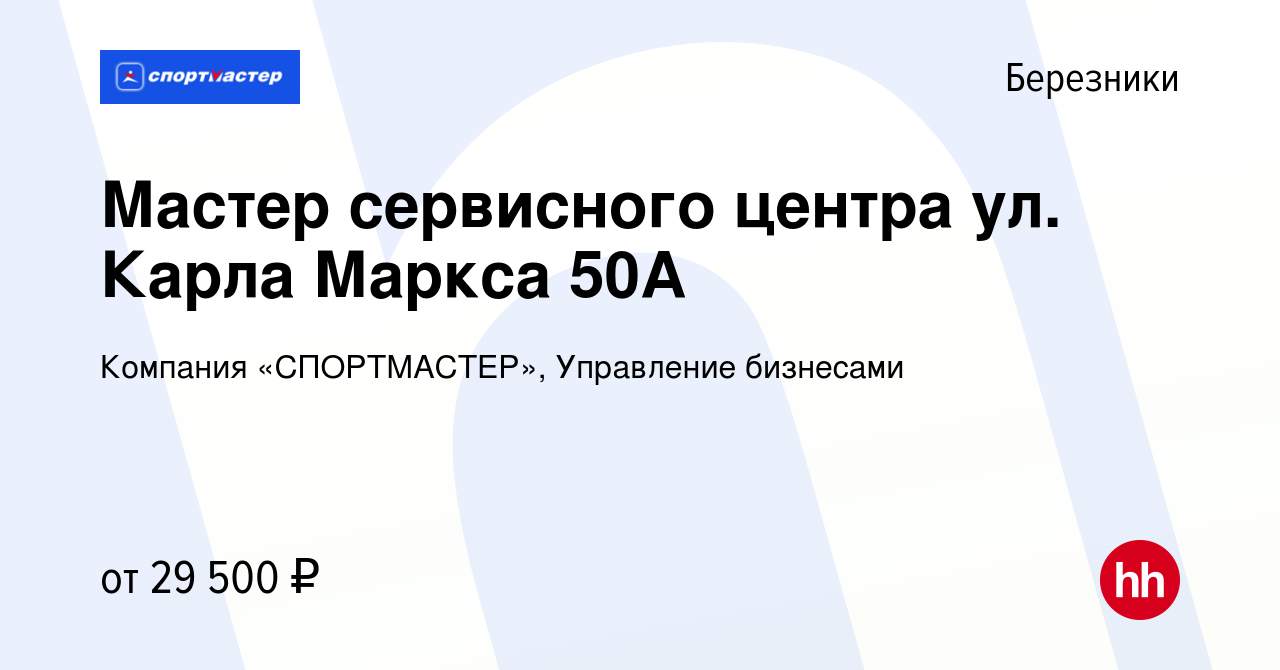 Вакансия Мастер сервисного центра ул. Карла Маркса 50А в Березниках, работа  в компании Компания «СПОРТМАСТЕР», Управление бизнесами (вакансия в архиве  c 31 мая 2023)