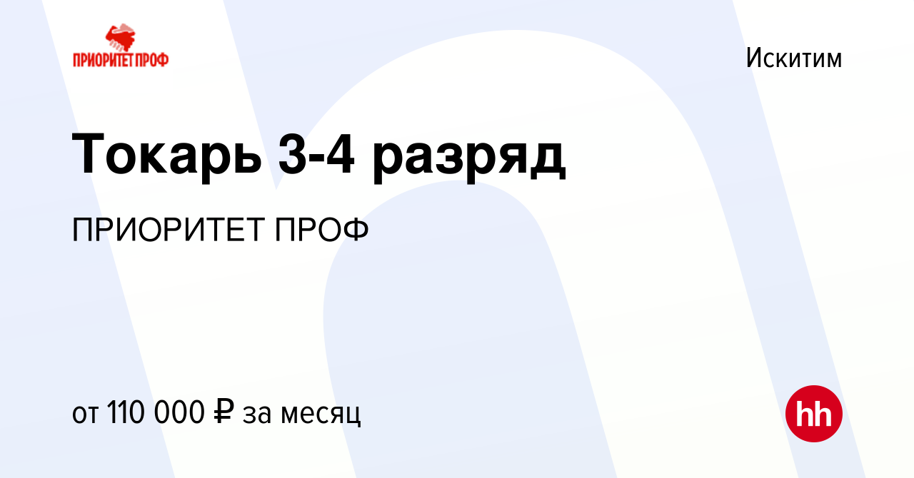 Вакансия Токарь 3-4 разряд в Искитиме, работа в компании ПРИОРИТЕТ ПРОФ  (вакансия в архиве c 27 августа 2023)