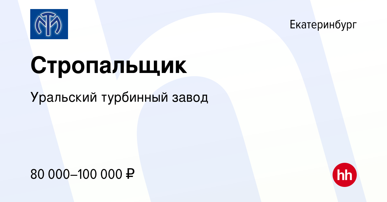 Вакансия Стропальщик в Екатеринбурге, работа в компании Уральский турбинный  завод