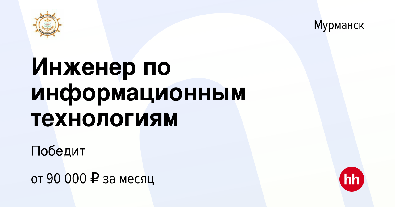 Вакансия Инженер по информационным технологиям в Мурманске, работа в  компании Победит (вакансия в архиве c 29 апреля 2023)