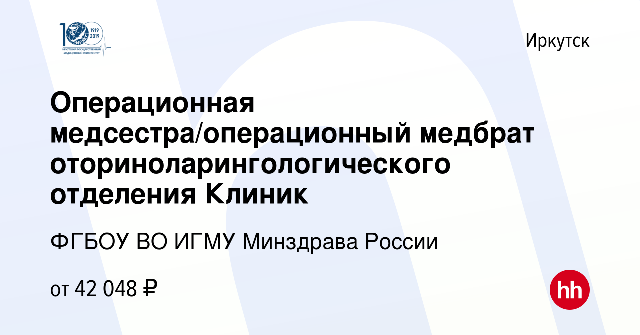 Вакансия Операционная медсестра/операционный медбрат  оториноларингологического отделения Клиник в Иркутске, работа в компании  ФГБОУ ВО ИГМУ Минздрава России (вакансия в архиве c 7 февраля 2024)