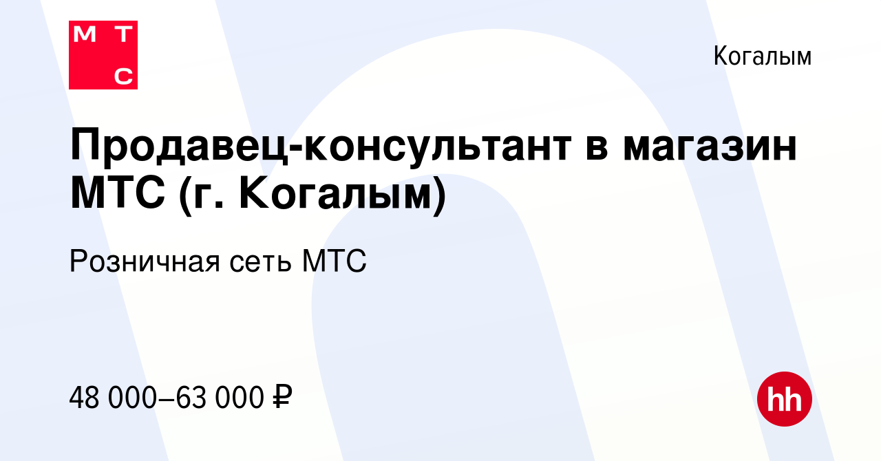 Вакансия Продавец-консультант в магазин МТС (г. Когалым) в Когалыме, работа  в компании Розничная сеть МТС (вакансия в архиве c 29 апреля 2023)