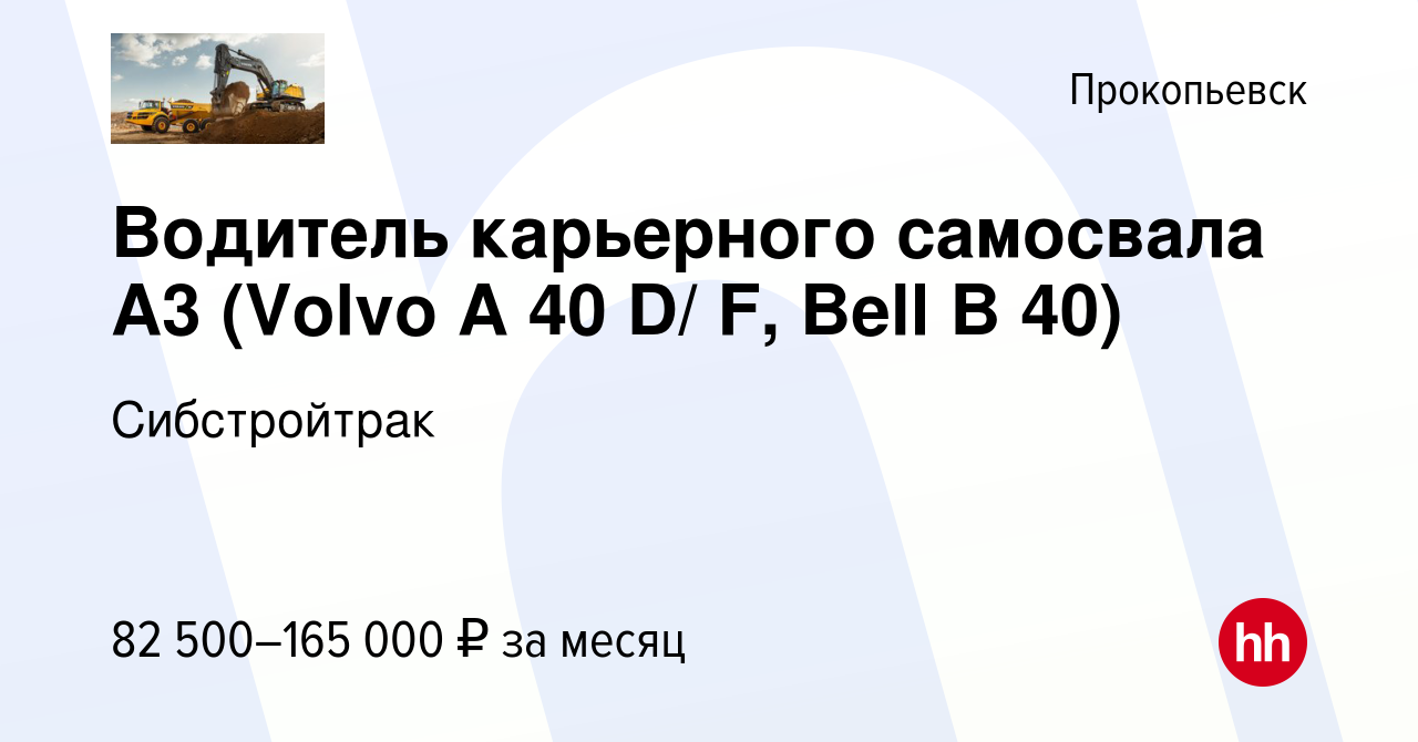 Вакансия Водитель карьерного самосвала А3 (Volvo A 40 D/ F, Bell B 40) в  Прокопьевске, работа в компании Сибстройтрак (вакансия в архиве c 29 апреля  2023)